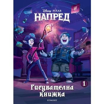 Напред: Рисувателна книжка 1