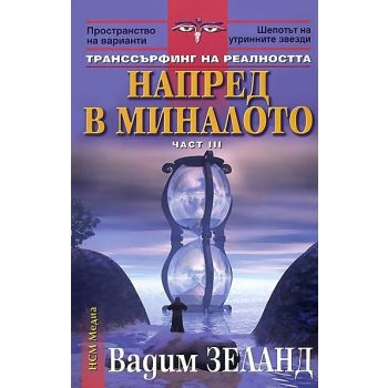 Напред в миналото: Транссърфинг на реалността Ч.