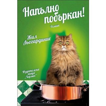 Напълно побъркан!