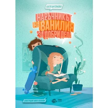 Наръчникът на Ванилия за добри дела