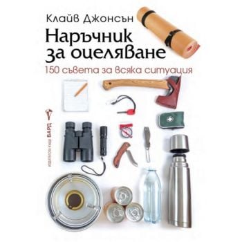 Наръчник за оцеляване
