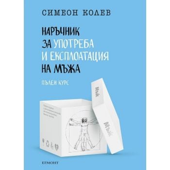 Наръчник за употреба и експлоатация на мъжа, пълен курс