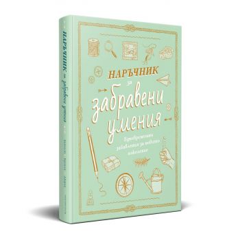 Наръчник за забравени умения