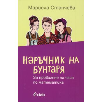 Наръчник на бунтаря за проваляне на часа по математика