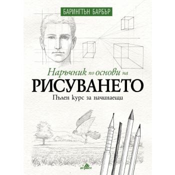Наръчник по основи на рисуването
