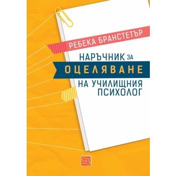 Наръчник за оцеляване на училищния психолог