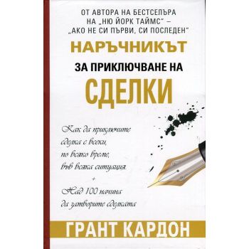 Наръчникът за приключване на сделки
