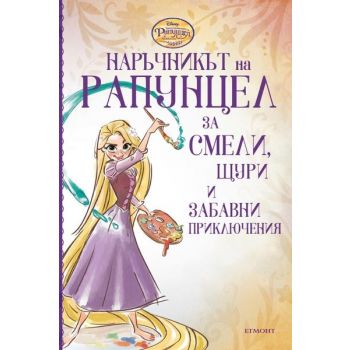 Наръчникът на Рапунцел за смели, щури и забавни приключения. “Приключенията на Рапунцел и Разбойника“
