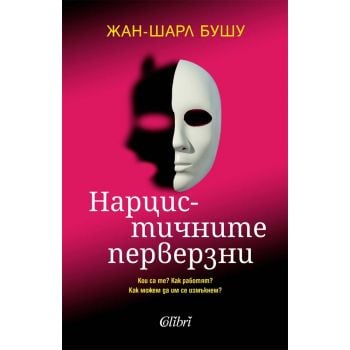 Нарцистичните перверзни