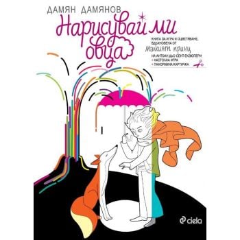 Нарисувай ми овца: Книга за игра и оцветяване, вдъхновена от “Малкият принц“ на Антоан дьо Сент- Екзюпери