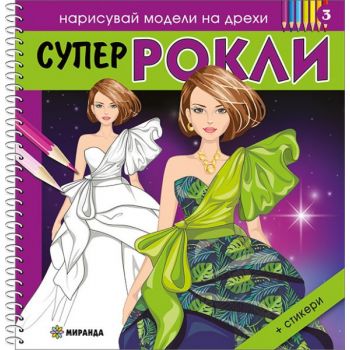 Нарисувай модели на дрехи: Супер рокли 3