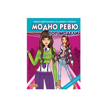 Нарисувай модели на дрехи и облечи: Модно ревю -