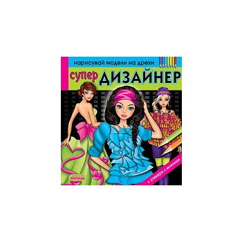Нарисувай модели на дрехи: Супер дизайнер