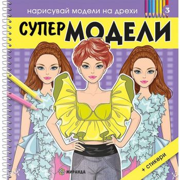 Нарисувай модели на дрехи: Супер модели 3