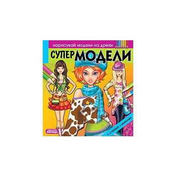Нарисувай модели на дрехи: Супермодели