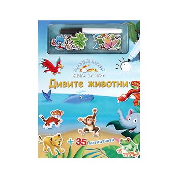 Дивите животни. Нарисувай! Напиши! Книга за игра