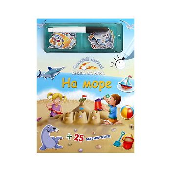 На море. Нарисувай! Напиши! Книга за игра