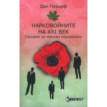 Нарковойните на XXI век. Оръжие за масово поражение