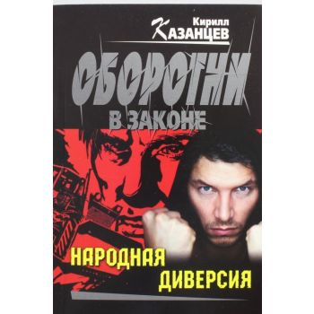 Народная диверсия. “Оборотни в законе“