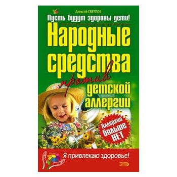 Народные средства против детской аллергии. “Я пр