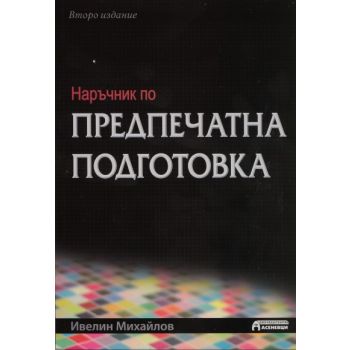 Наръчник по предпечатна подготовка (второ издание)