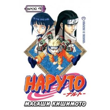 Наруто: Брой 9