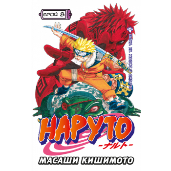 Наруто: Брой 8