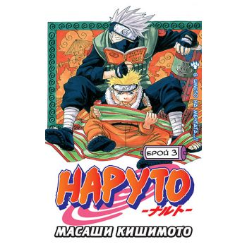 Наруто: Брой 3