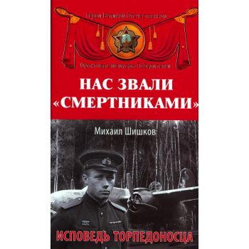 Нас звали смертниками. Исповедь торпедоносца. “Герои Великой Отечественной. Фронтовые мемуары Победителей“