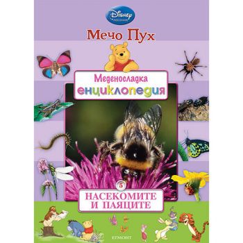 Насекомите и паяците. “Меденосладка енциклопедия“, книга 5