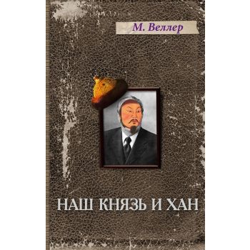 Наш князь и хан. “Странник и его страна“