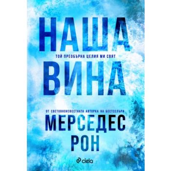Наша вина