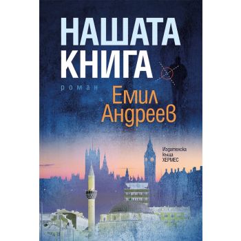 Нашата книга