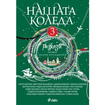 Нашата Коледа 3