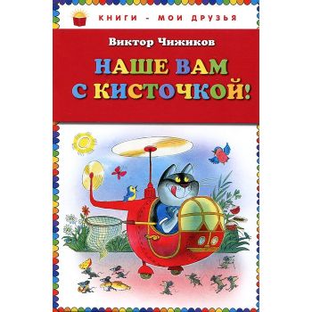 Наше вам с кисточкой! “Книги - мои друзья“