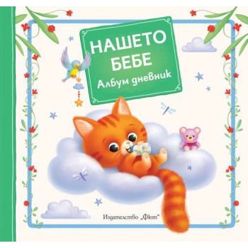 Нашето бебе: Албум дневник. Коте.