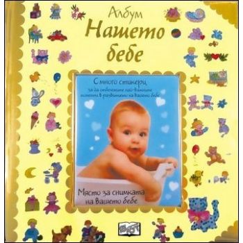 Нашето бебе: Албум дневник със снимка