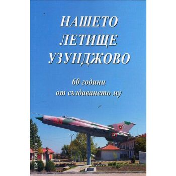 Нашето летище Узунджово. 60 години от създаването му