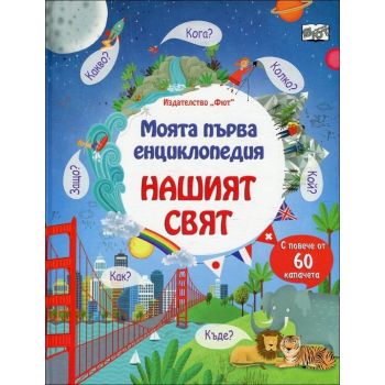 Моята първа енциклопедия Нашият свят