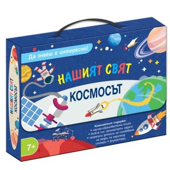 Нашият свят. Космосът