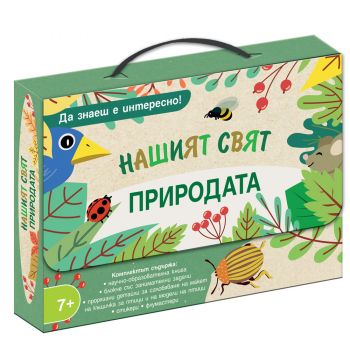 Нашият свят. Природата