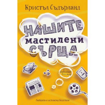 Нашите мастилени сърца