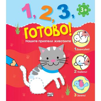 Нашите приятели животните. “1, 2, 3, готово!“