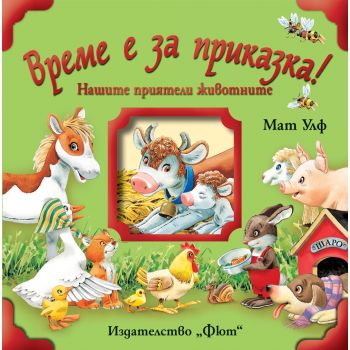 Нашите приятели животните. “Време е за приказка!“