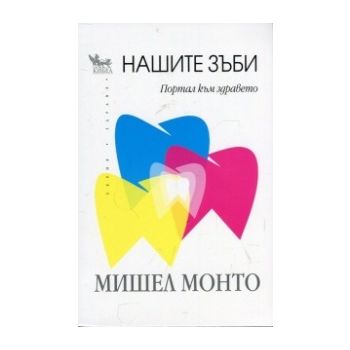 Нашите зъби - портал към здравето
