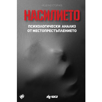 Насилието. Психологически анализ от местопрестъплението
