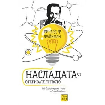 Насладата от откривателството