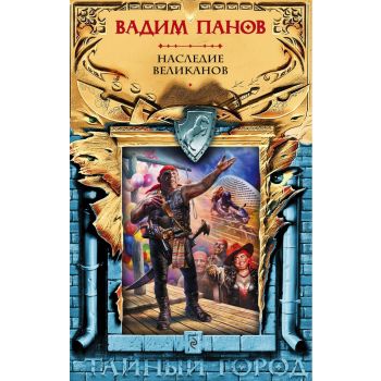 Наследие великанов. “Тайный город“