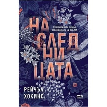 Наследницата