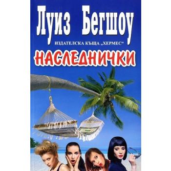 Наследнички.